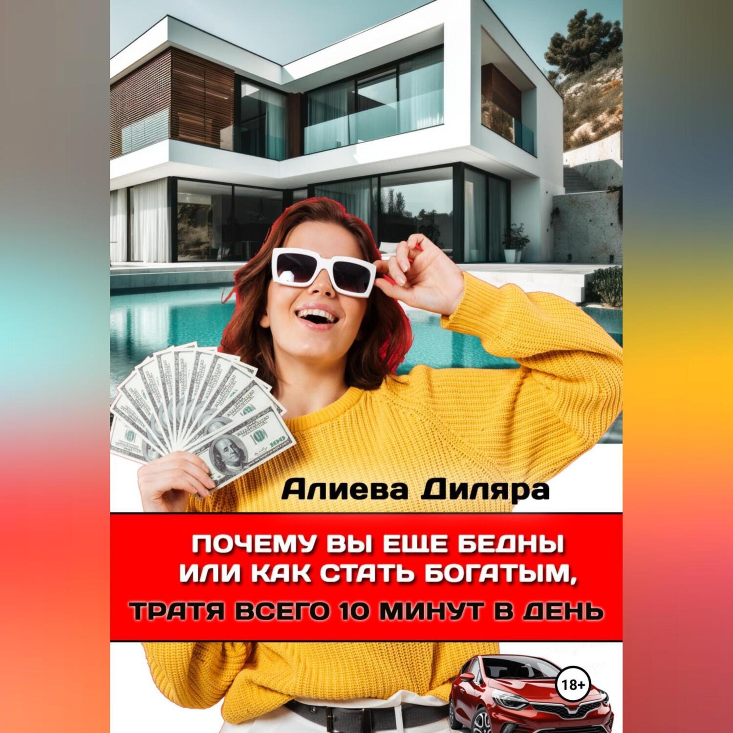 Обложка книги «Почему вы еще бедны или как стать богатым, тратя всего 10 минут в день»
