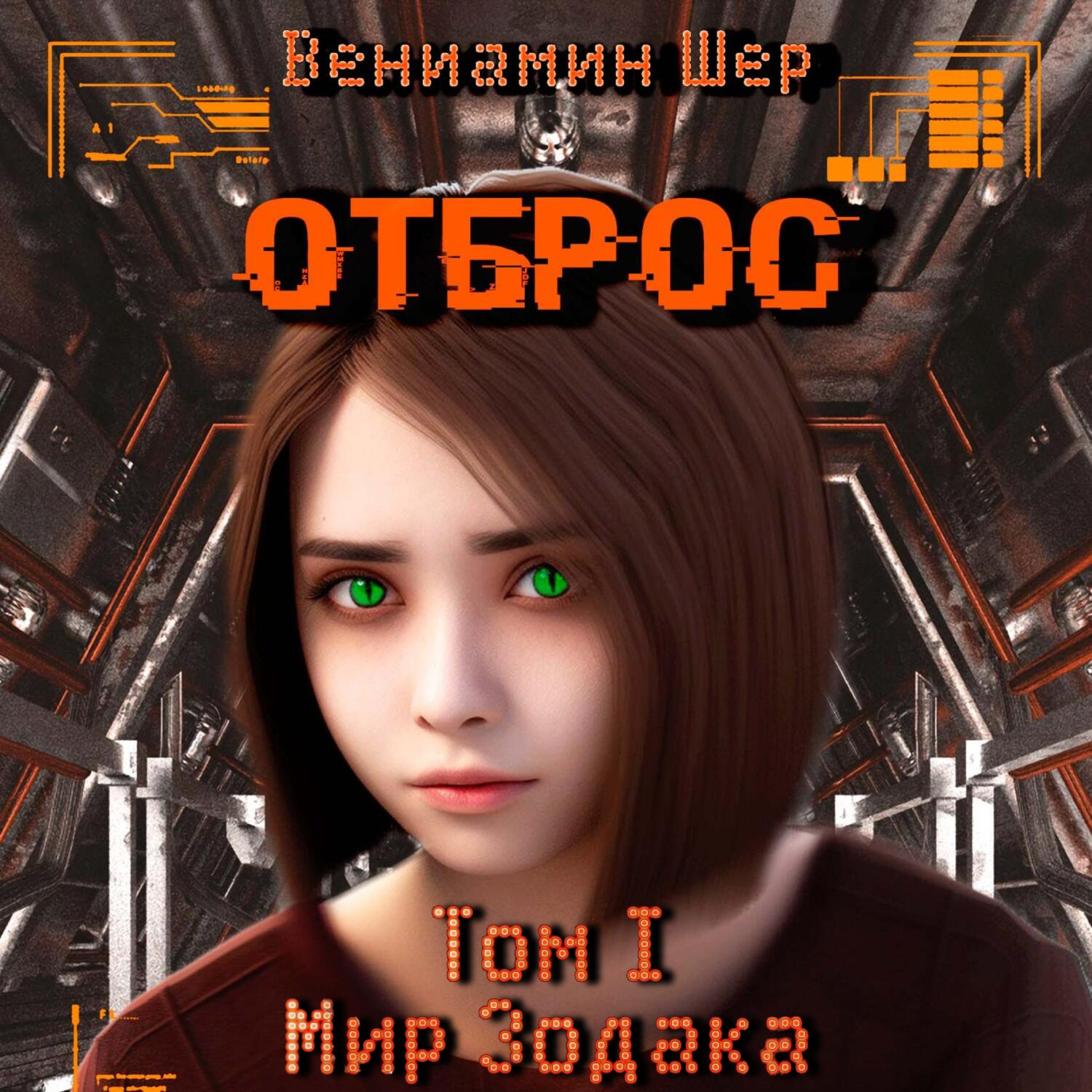 Обложка книги «Мир Зодака I. Отброс»
