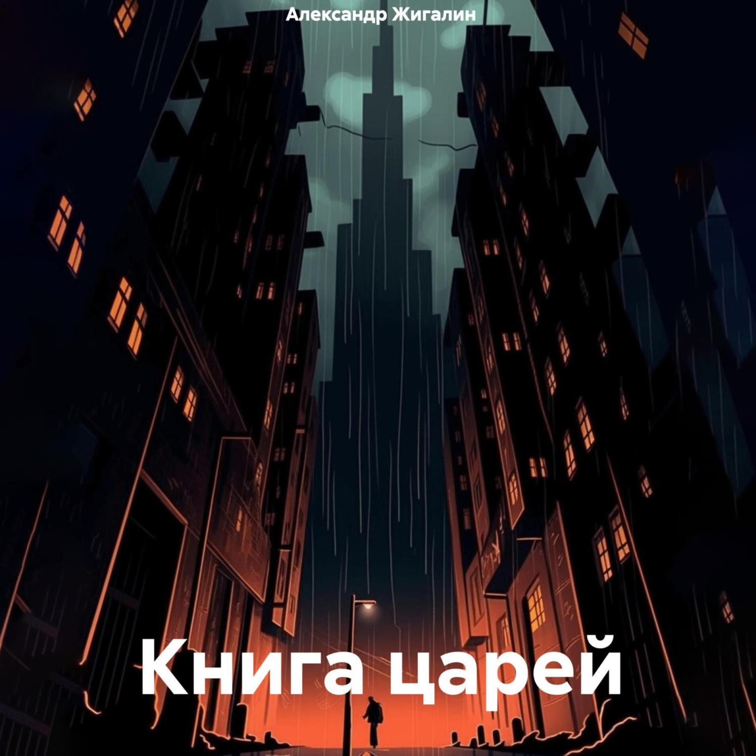 Обложка книги «Книга царей»