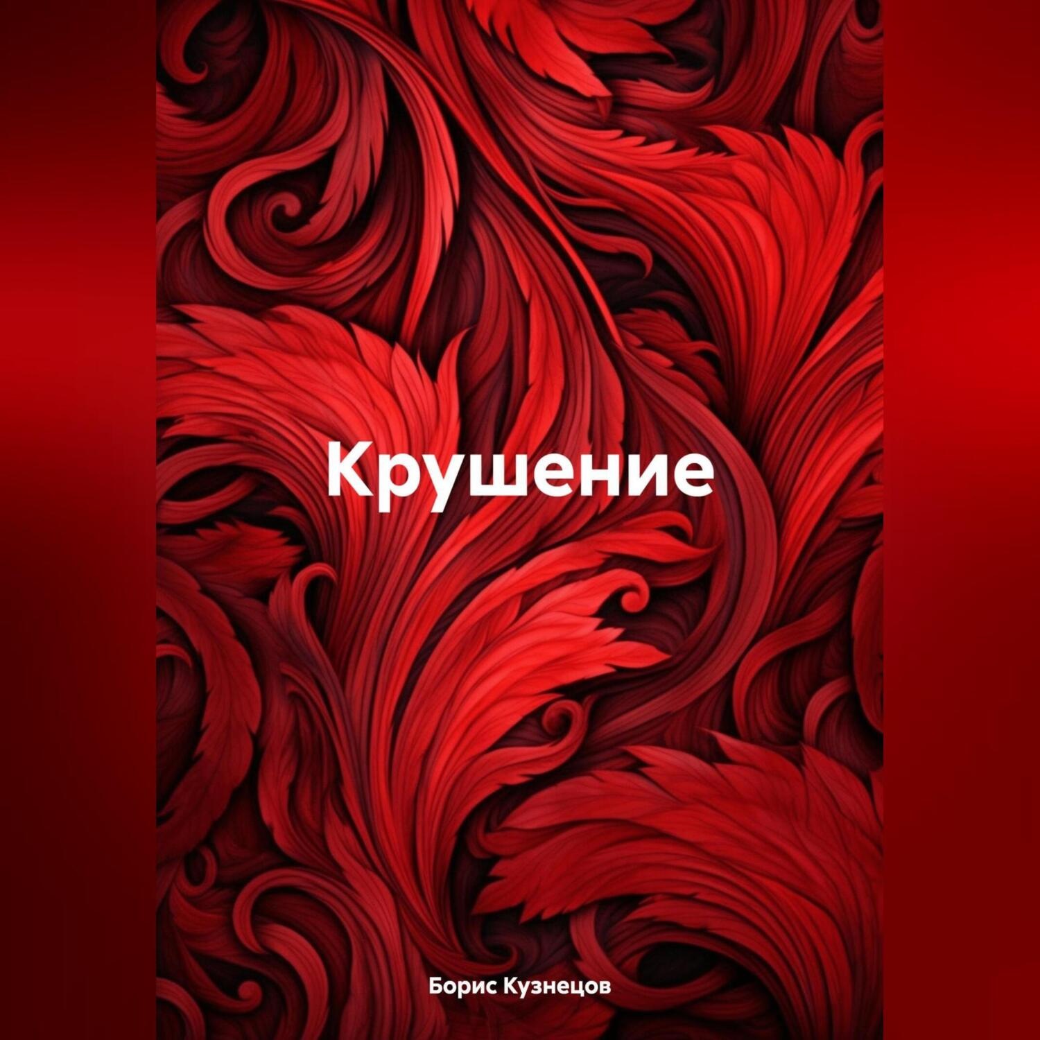 Обложка книги «Крушение»