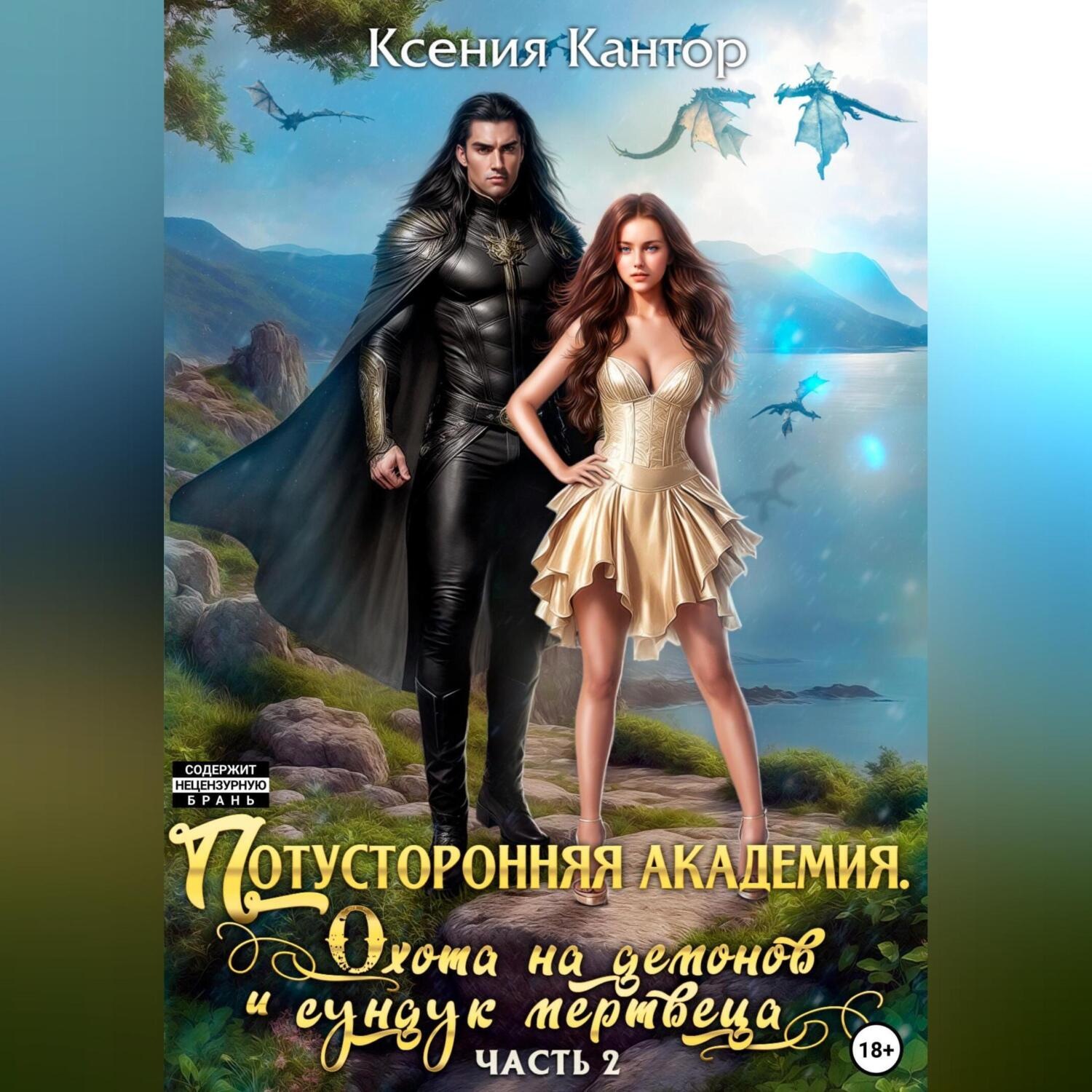 Обложка книги «Потусторонняя Академия. Охота на демонов и сундук мертвеца»
