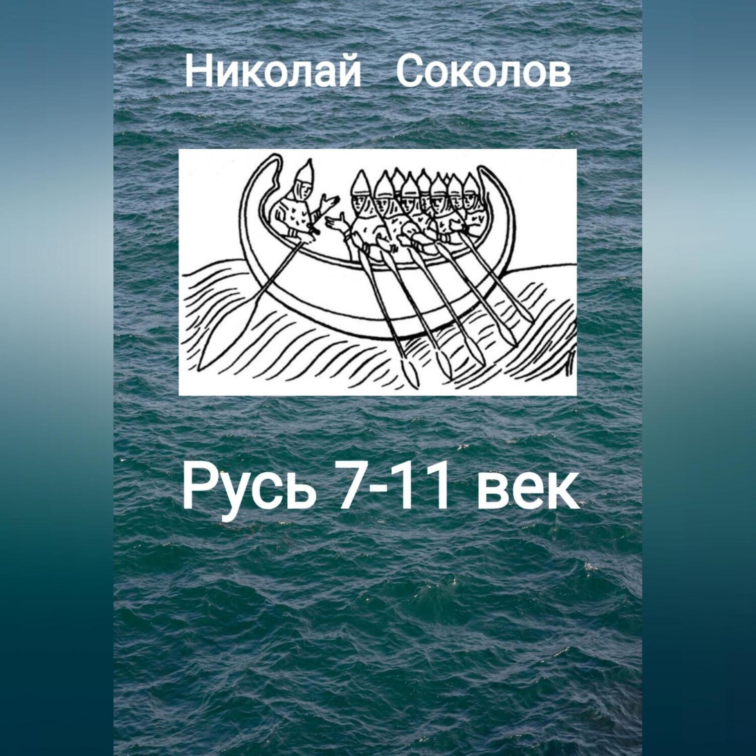 Обложка книги «Русь 7-11 век»