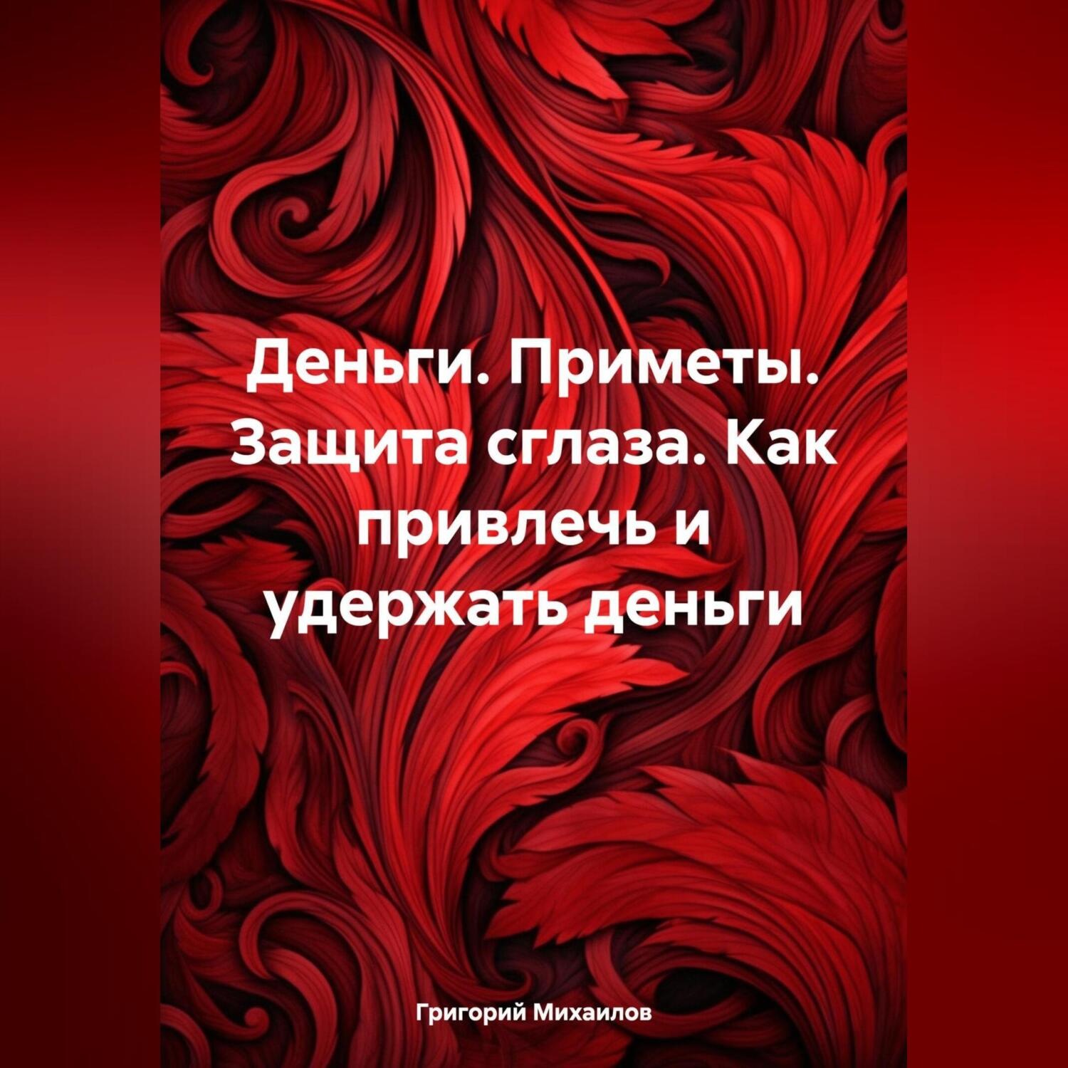 Обложка книги «Деньги. Приметы. Защита сглаза. Как привлечь и удержать деньги»