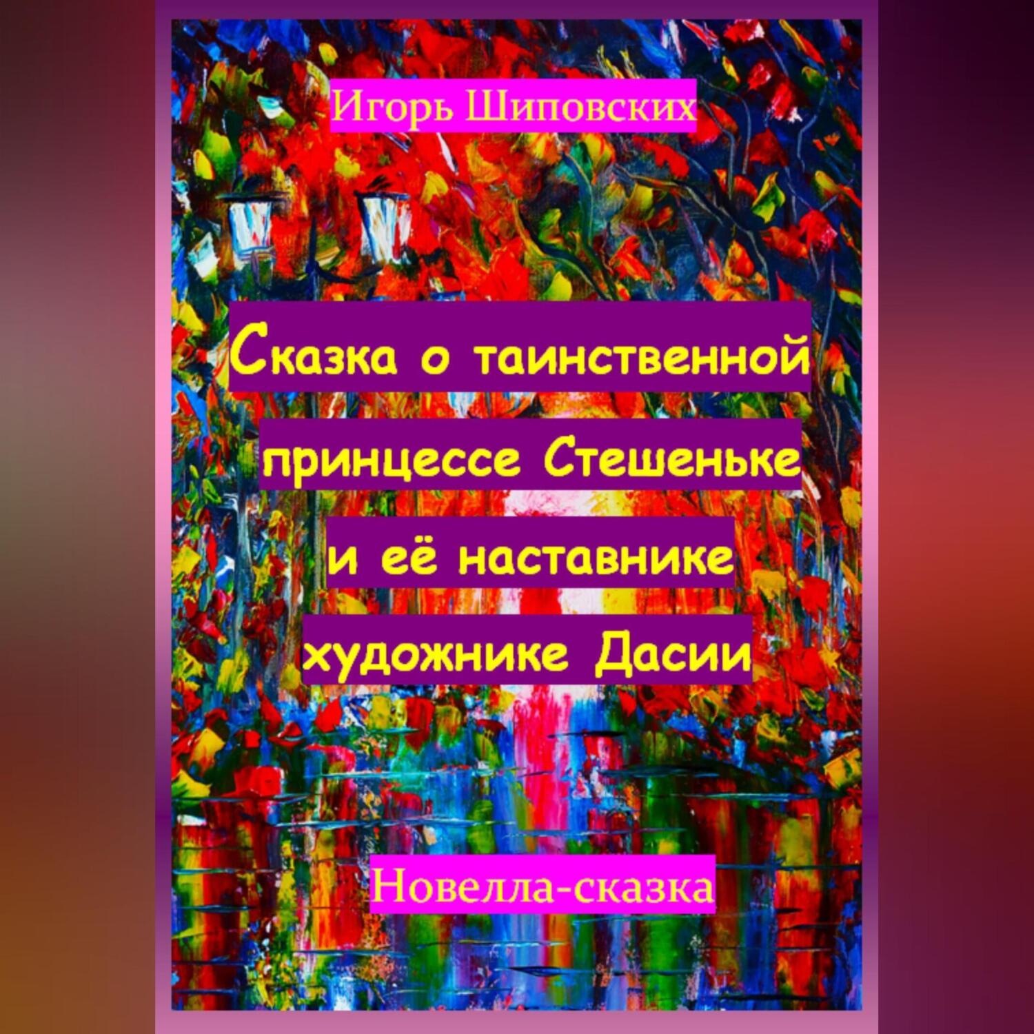 Обложка книги «Сказка о таинственной принцессе Стешеньке и её наставнике художнике Дасии»