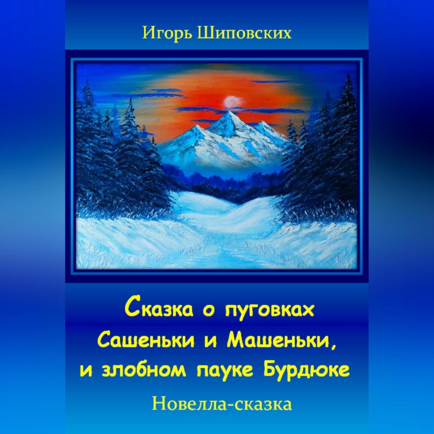 Обложка книги «Сказка о пуговках Сашеньки и Машеньки, и злобном пауке Бурдюке»