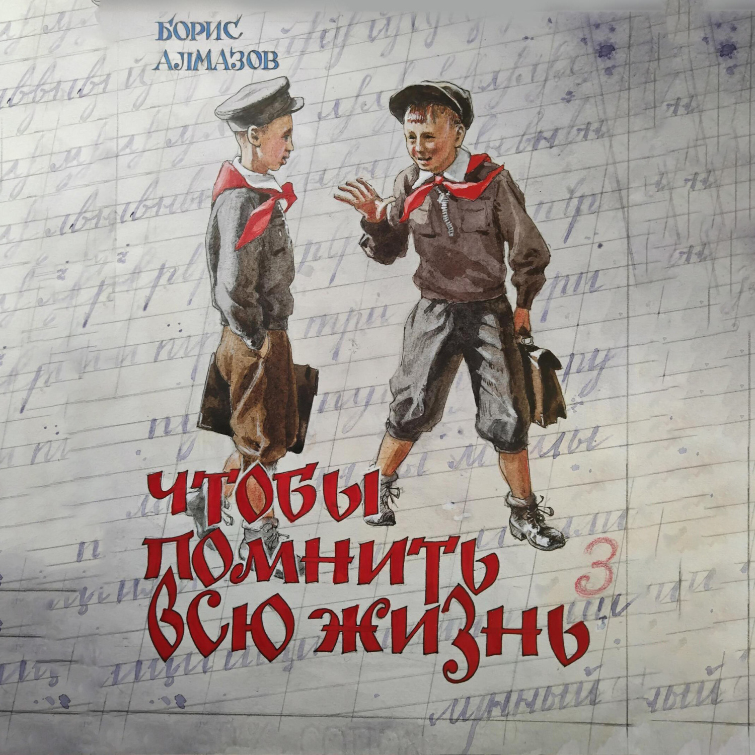 Обложка книги «Чтобы помнить всю жизнь»