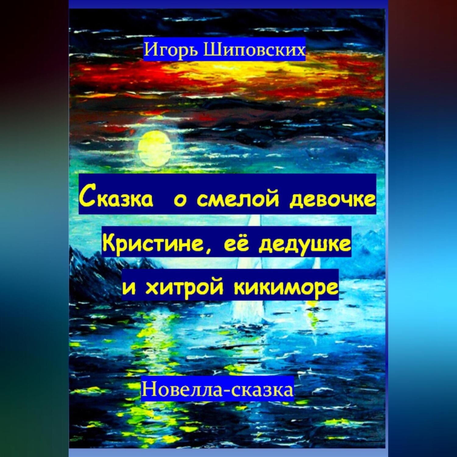 Обложка книги «Сказка о смелой девочке Кристине, её дедушке и хитрой кикиморе»