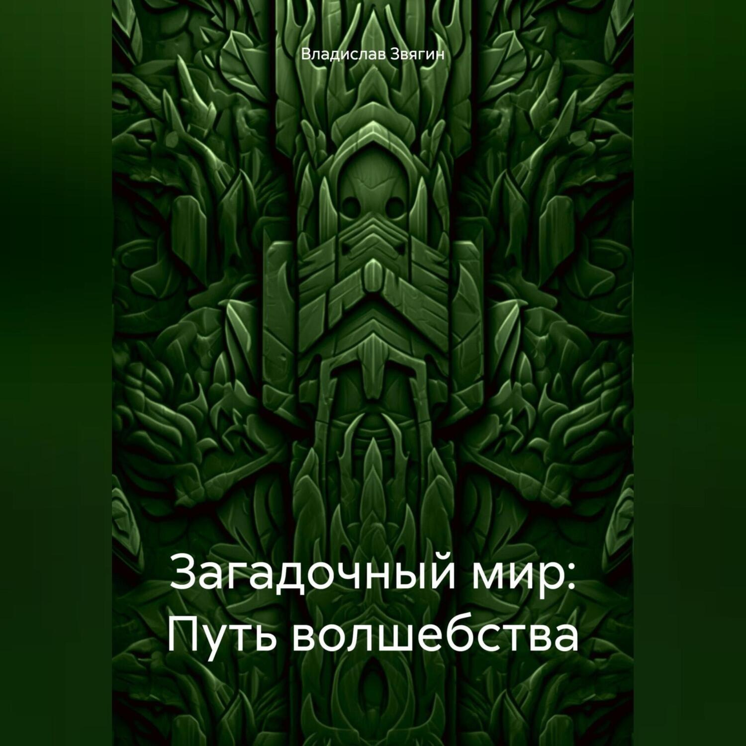 Обложка книги «Загадочный мир: Путь волшебства»