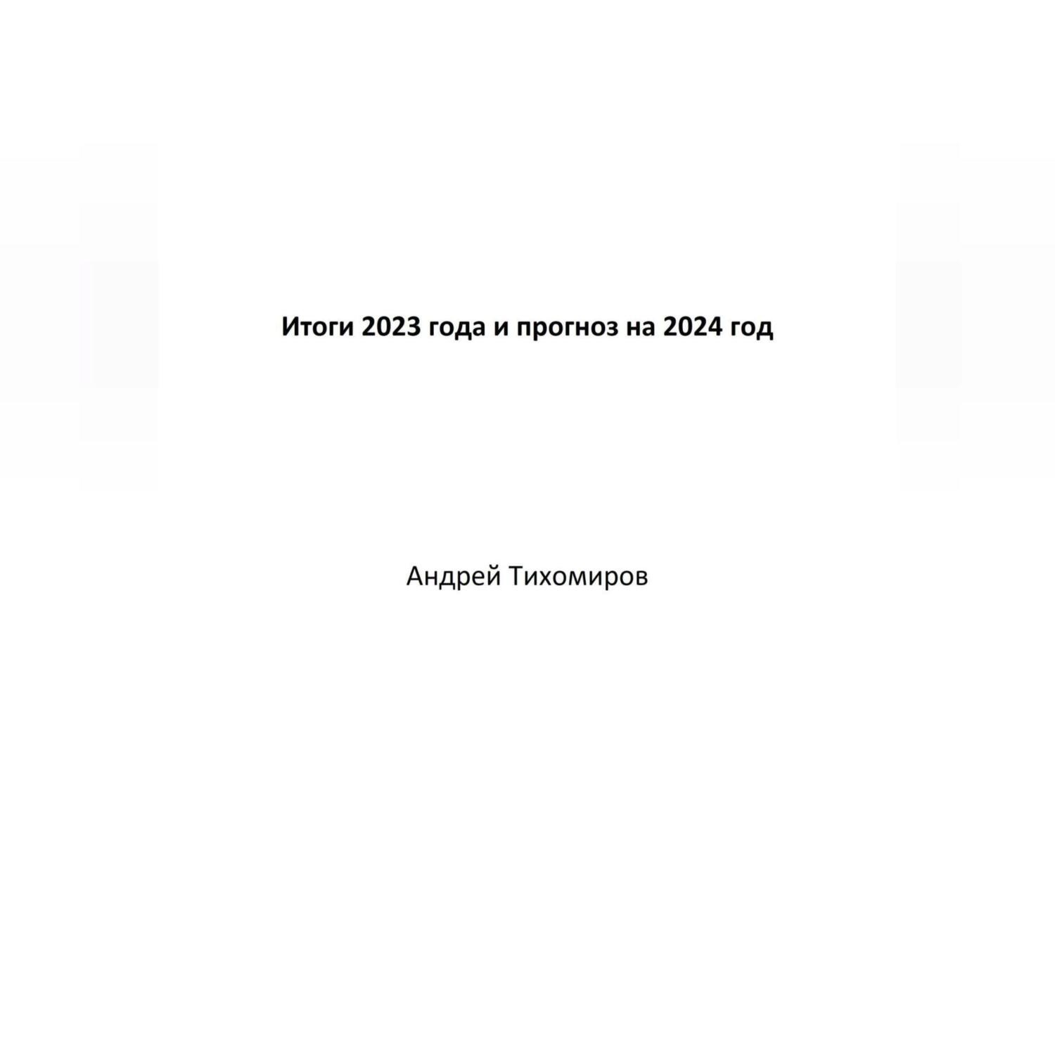 Обложка книги «Итоги 2023 года и прогноз на 2024 год»