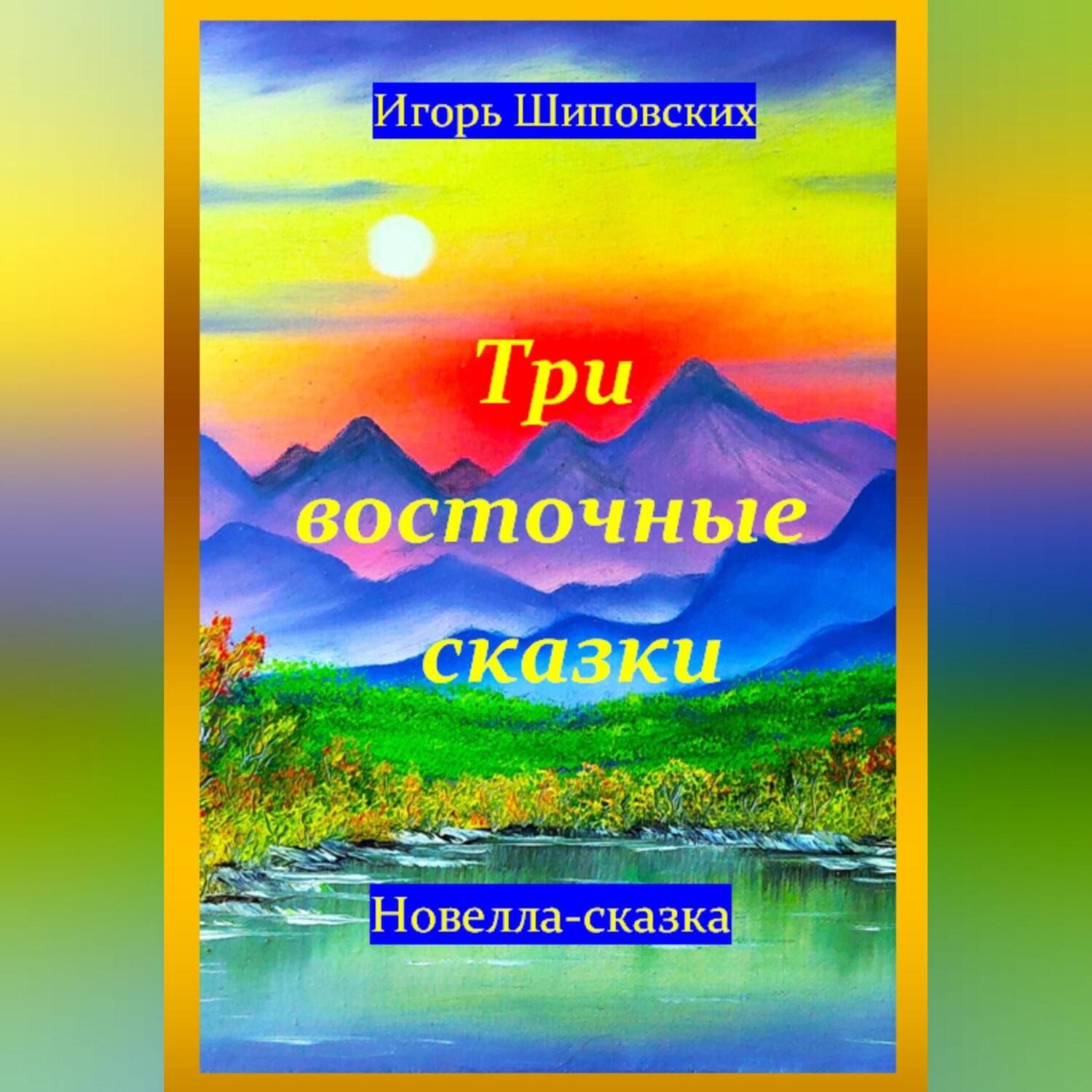 Обложка книги «Три восточные сказки»