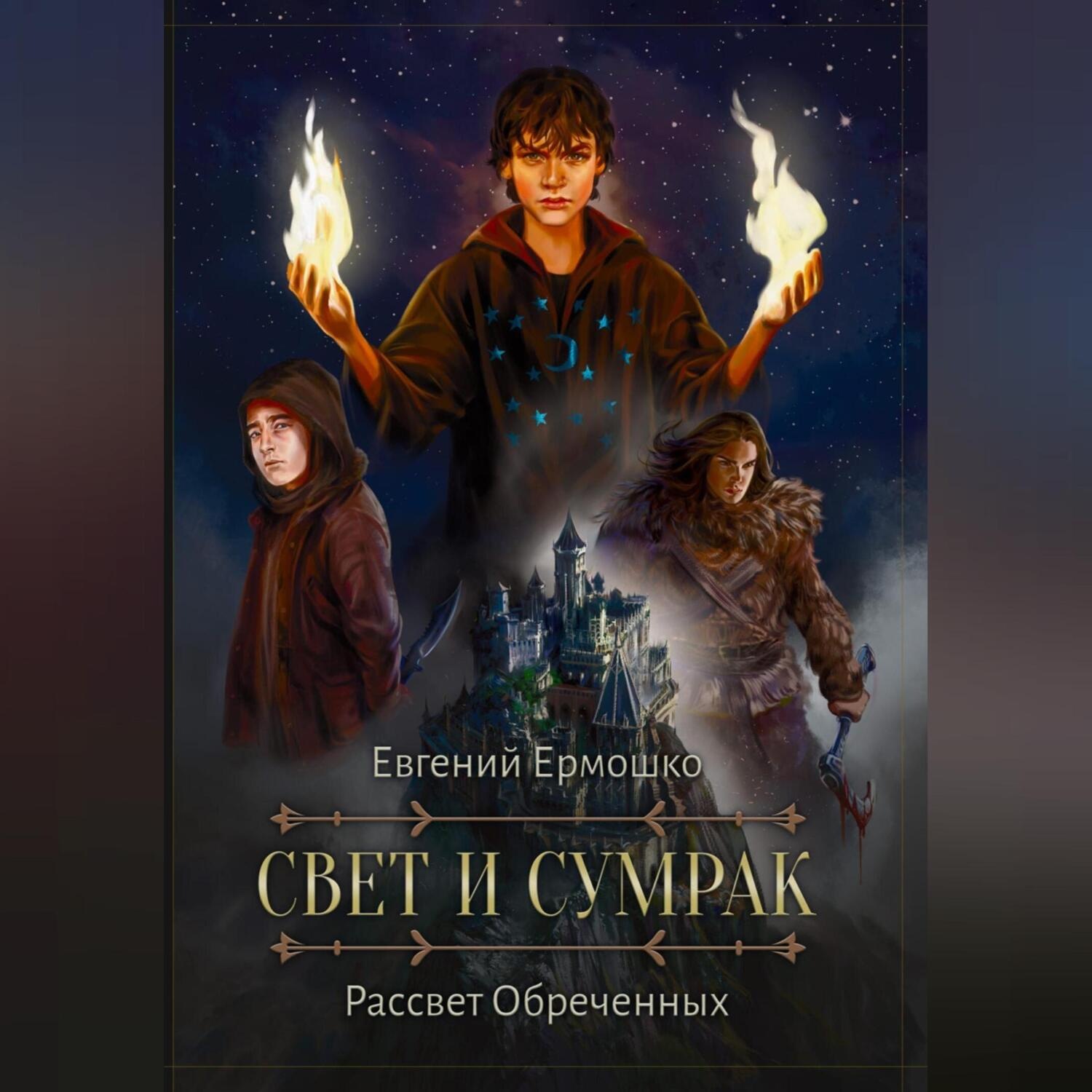 Обложка книги «Свет и сумрак. Рассвет Обреченных»