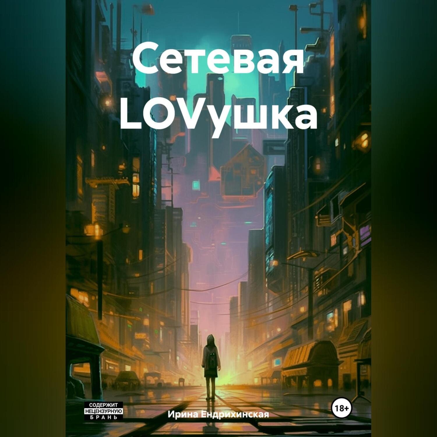 Обложка книги «Сетевая LOVушка»