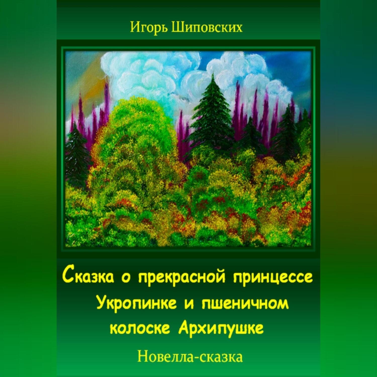 Обложка книги «Сказка о прекрасной принцессе Укропинке и пшеничном колоске Архипушке»