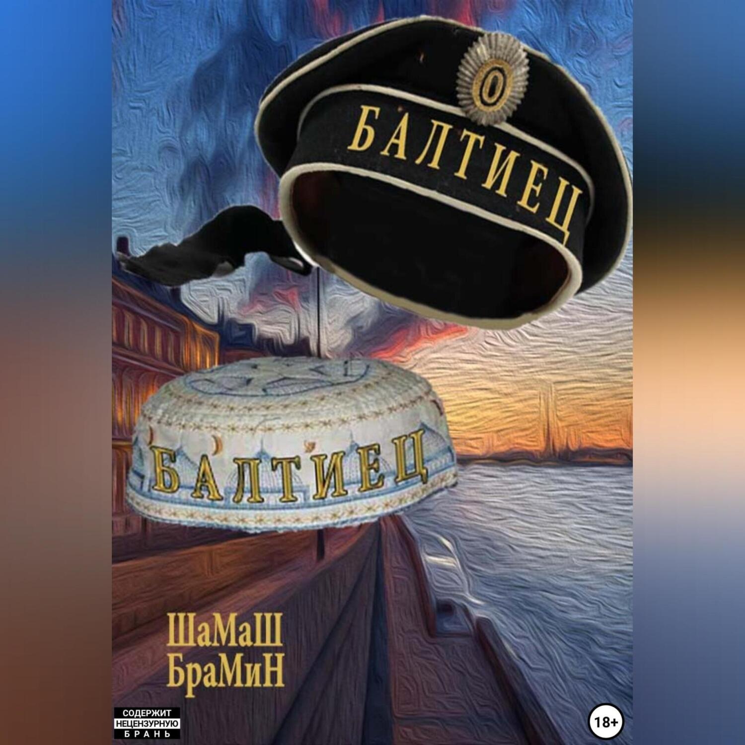 Обложка книги «Балтиец»