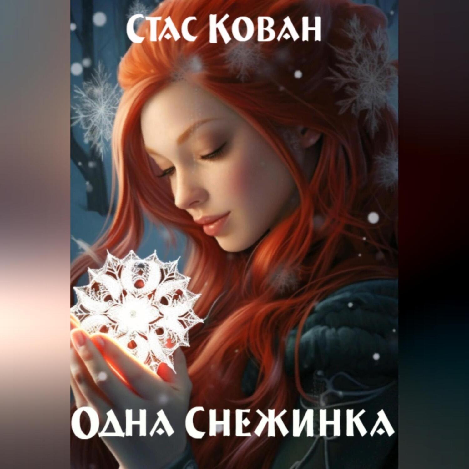 Обложка книги «Одна Снежинка»