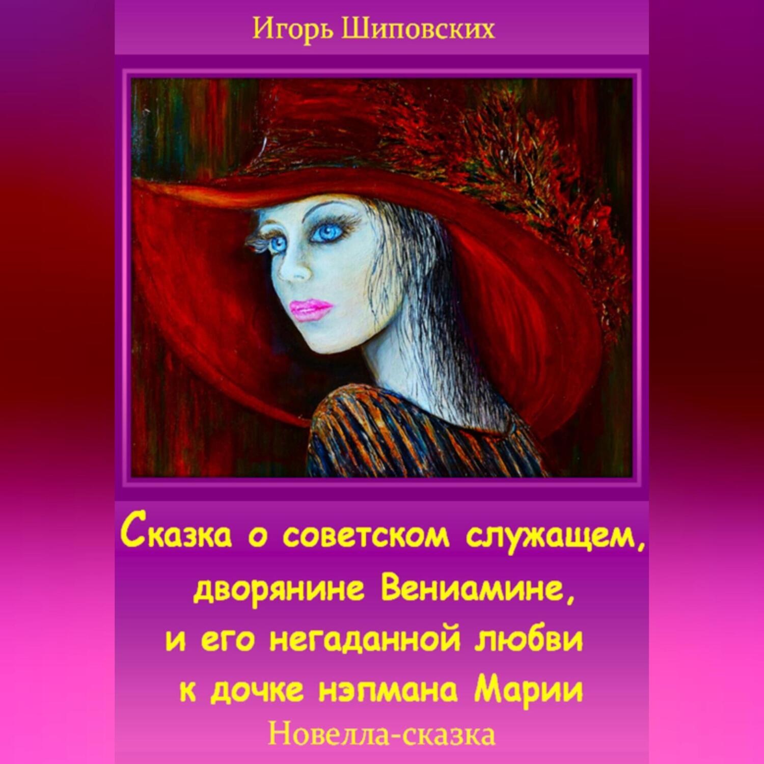 Обложка книги «Сказка о советском служащем, дворянине Вениамине, и его негаданной любви к дочке нэпмана Марии»