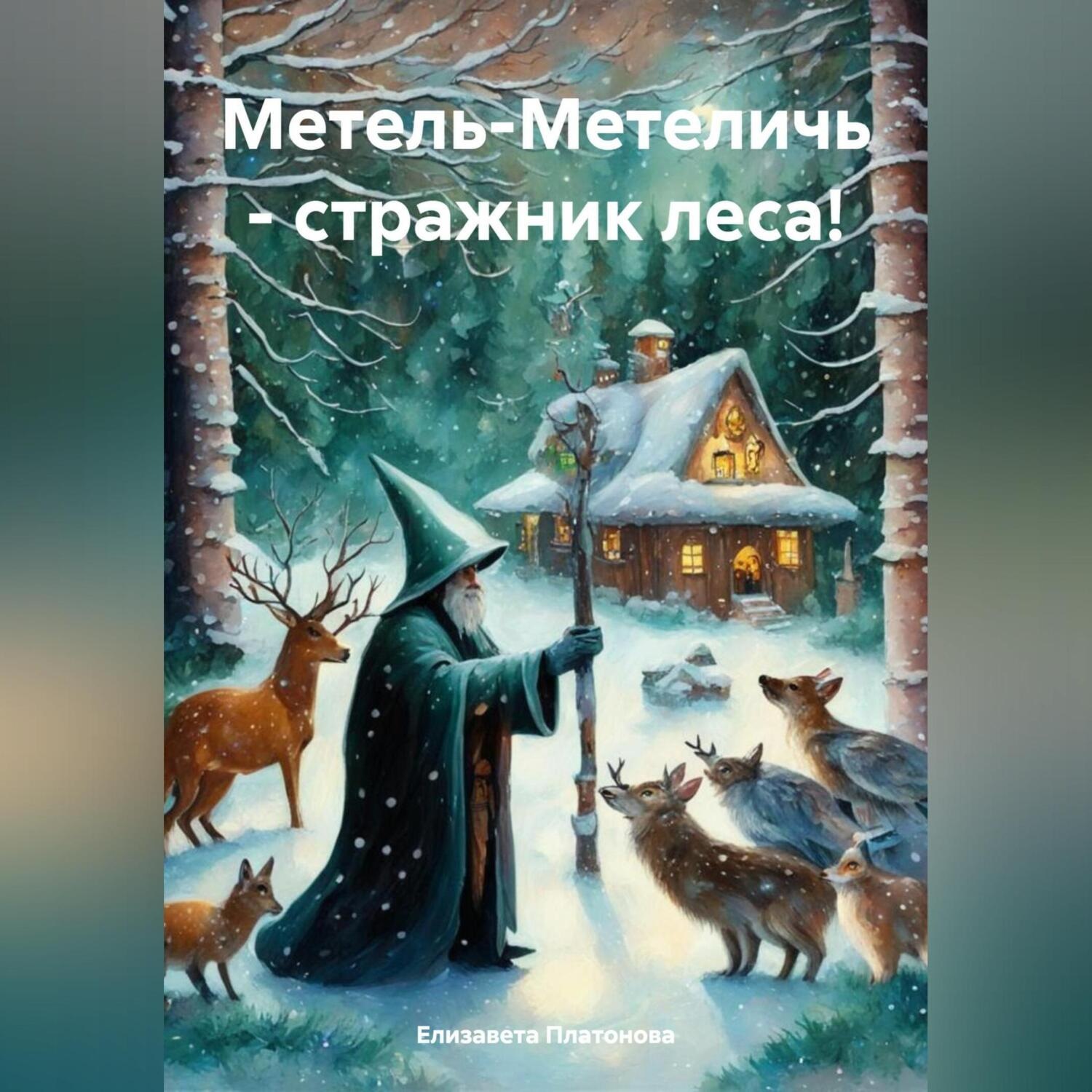 Обложка книги «Метель-Метеличь – стражник леса!»