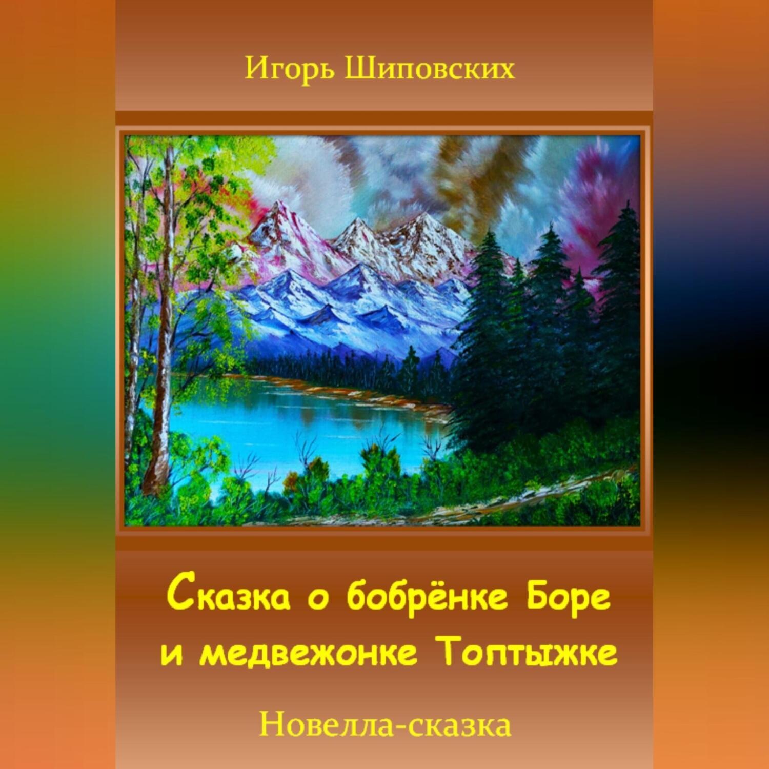 Обложка книги «Сказка о бобрёнке Боре и медвежонке Топтыжке»