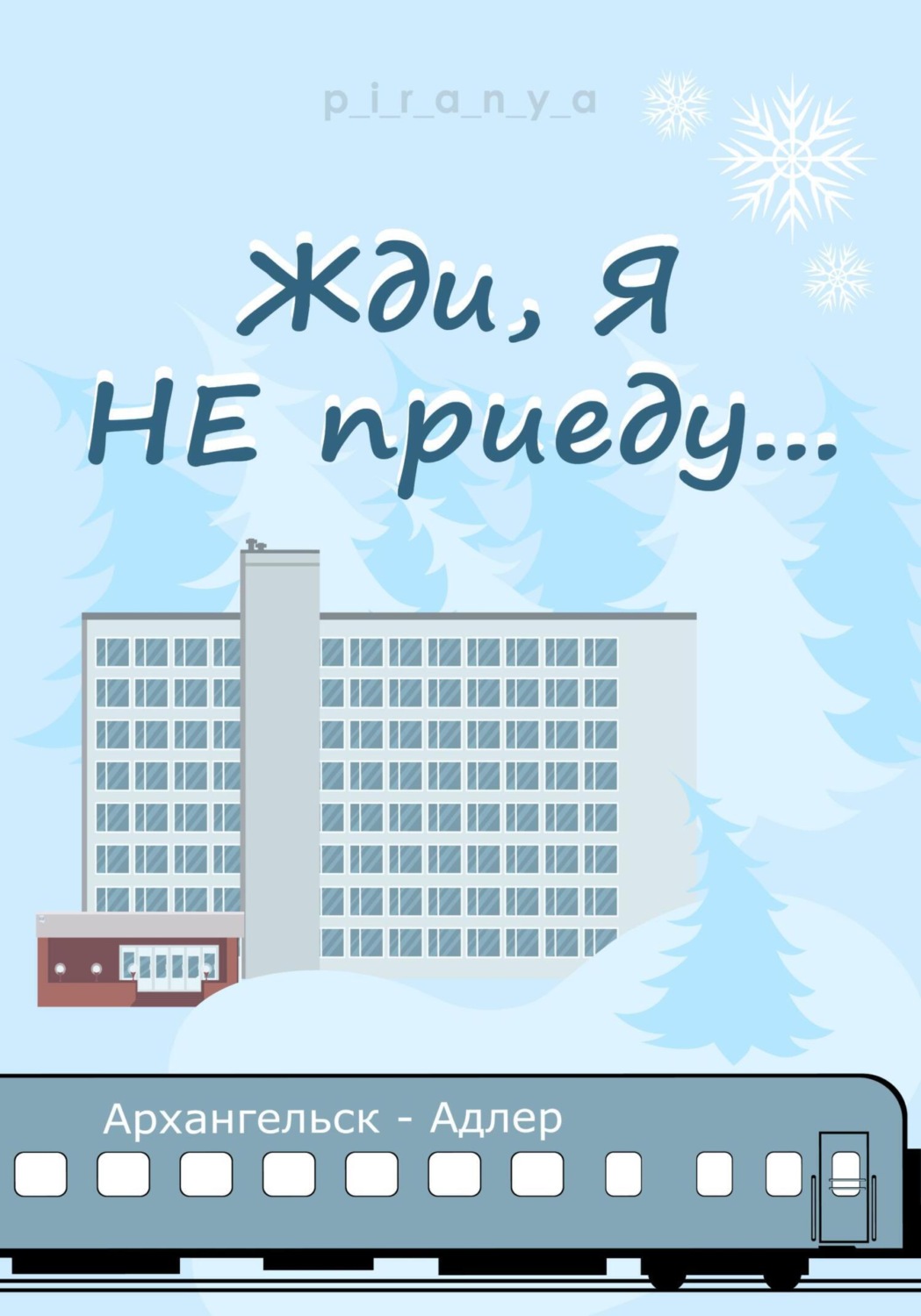 Обложка книги «Жди, я не приеду»