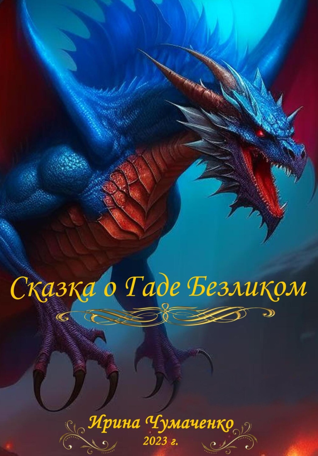 Обложка книги «Сказка о Гаде Безликом»