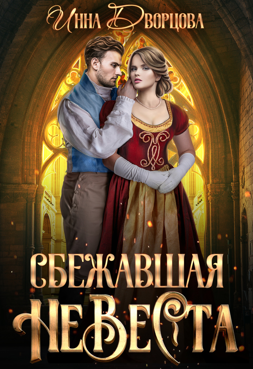 Обложка книги «Сбежавшая невеста»
