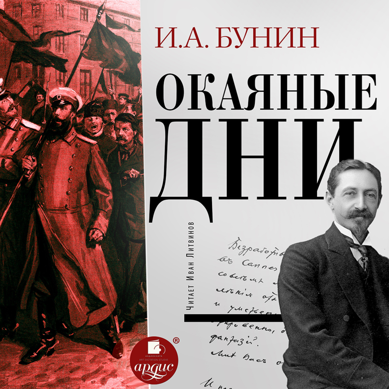 Обложка книги «Окаянные дни»