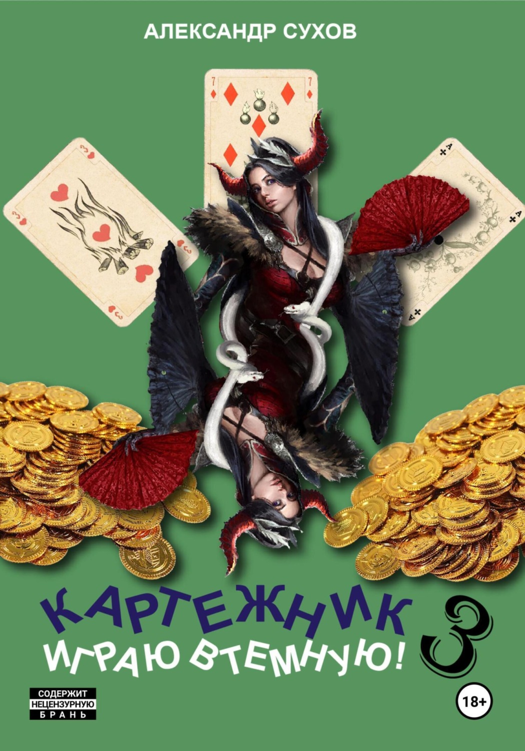 Обложка книги «Картежник 3. Играю втемную!»