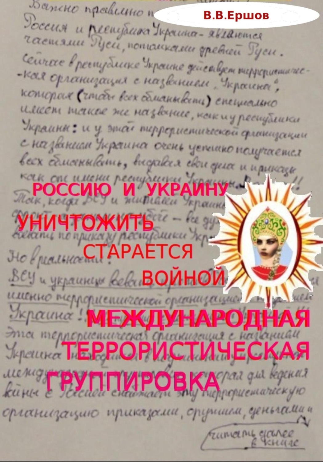 Обложка книги «Россию и Украину уничтожить старается войной международная террористическая группировка»