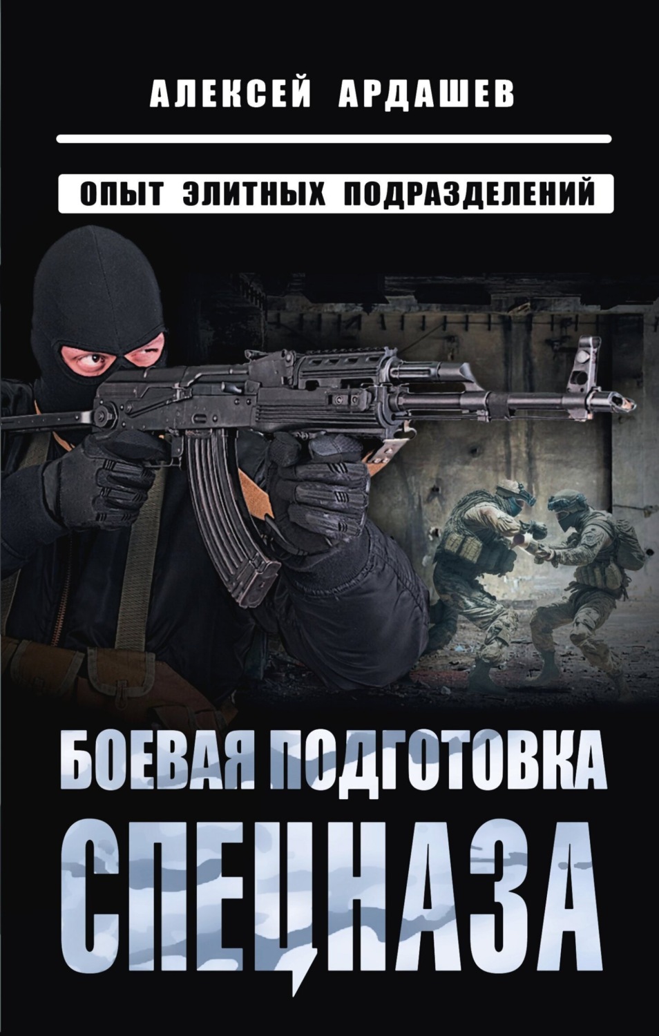 Обложка книги «Боевая подготовка спецназа. Опыт элитных подразделений»