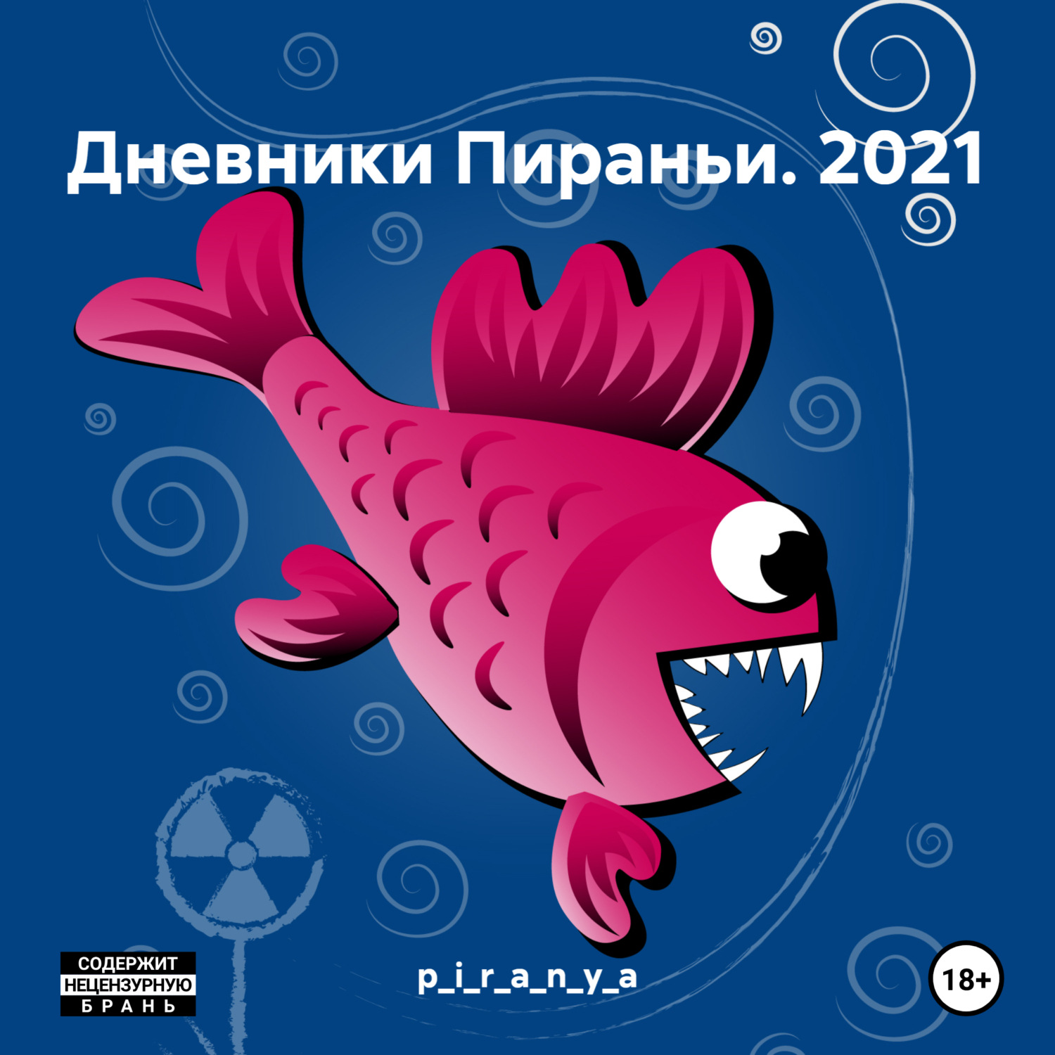 Обложка книги «Дневники Пираньи. 2021»