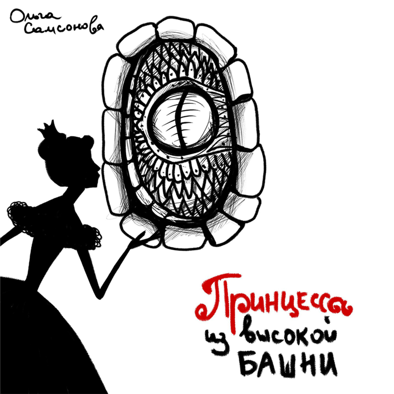 Обложка книги «Принцесса из высокой башни»