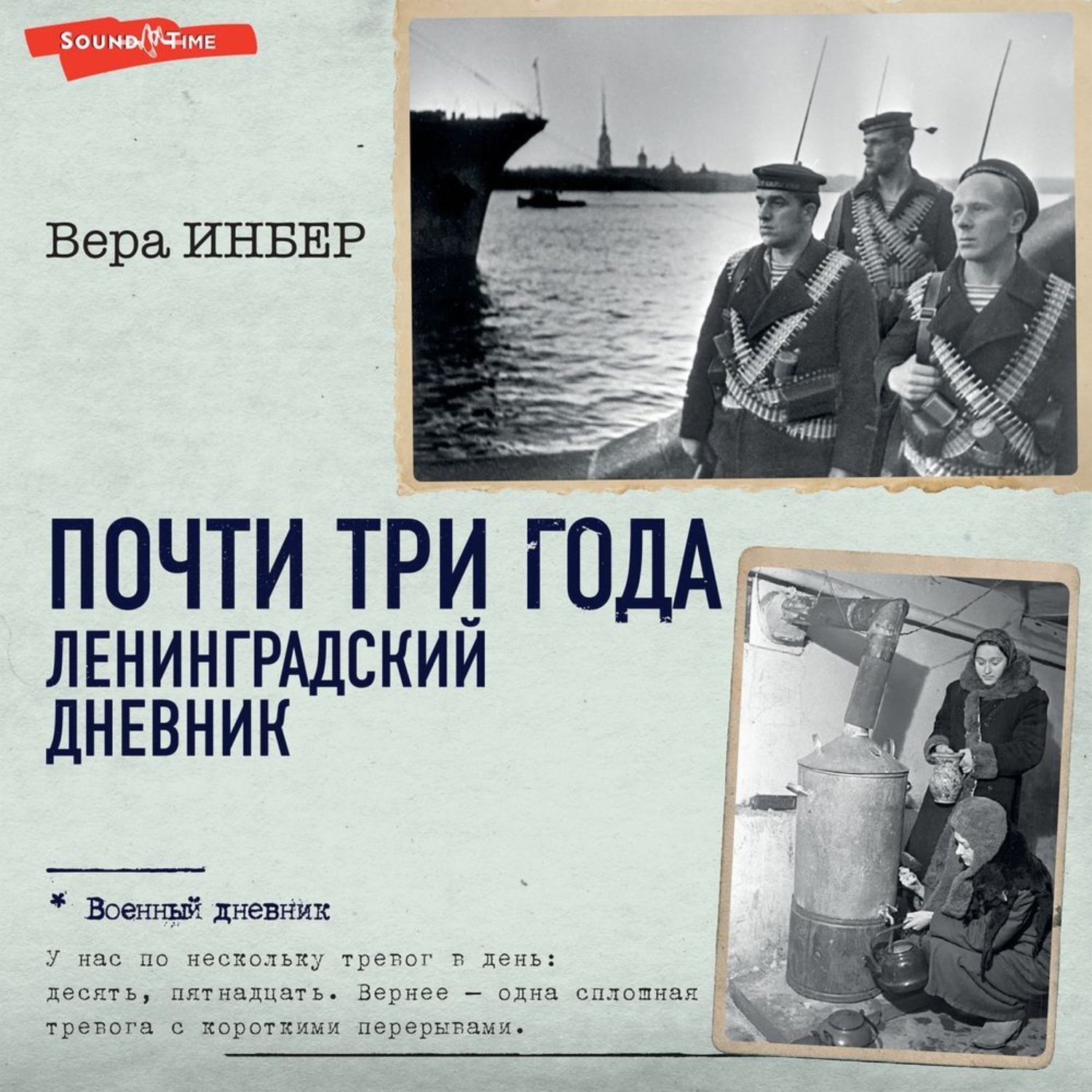 Обложка книги «Почти три года. Ленинградский дневник»