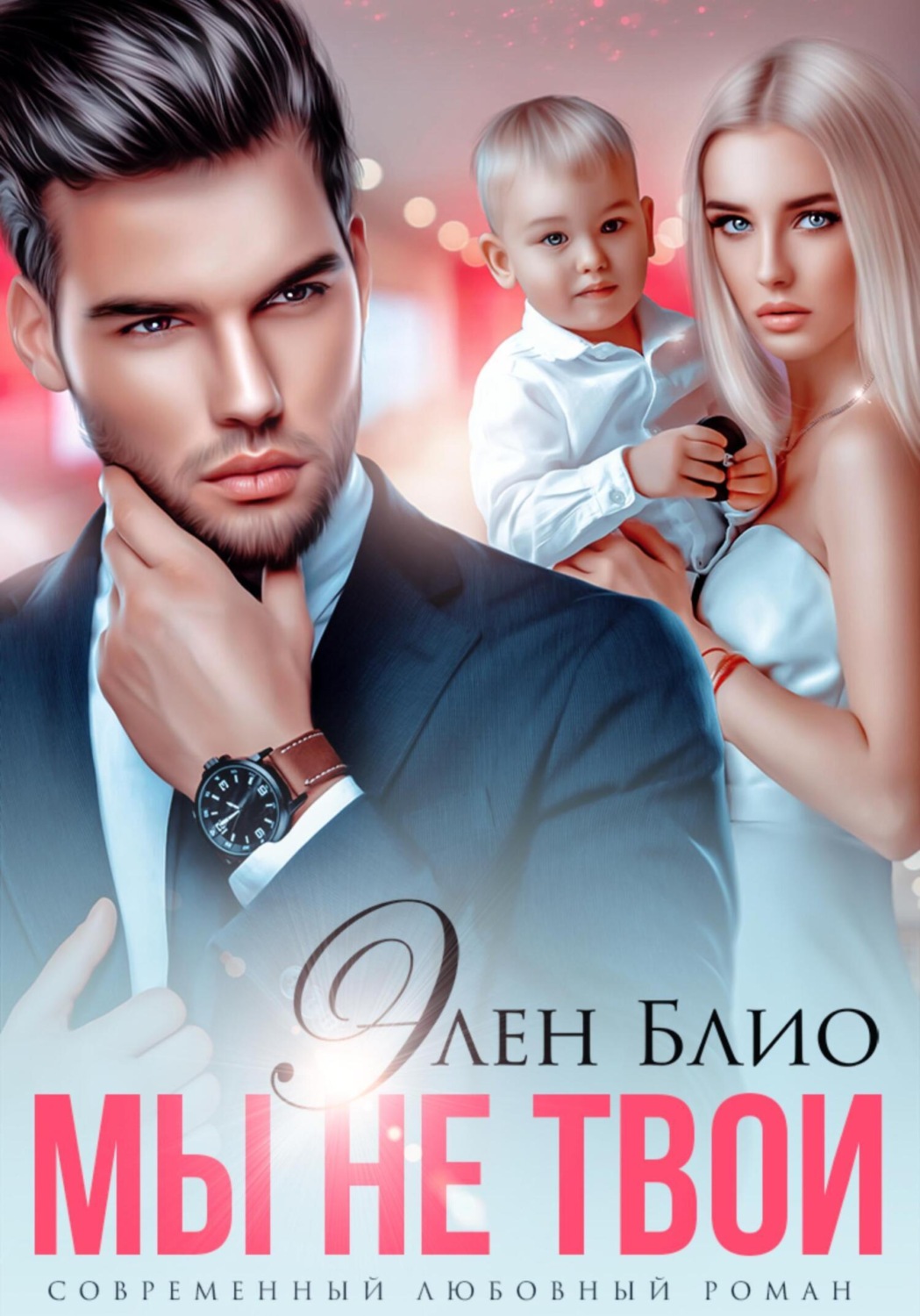 Обложка книги «Мы не твои»