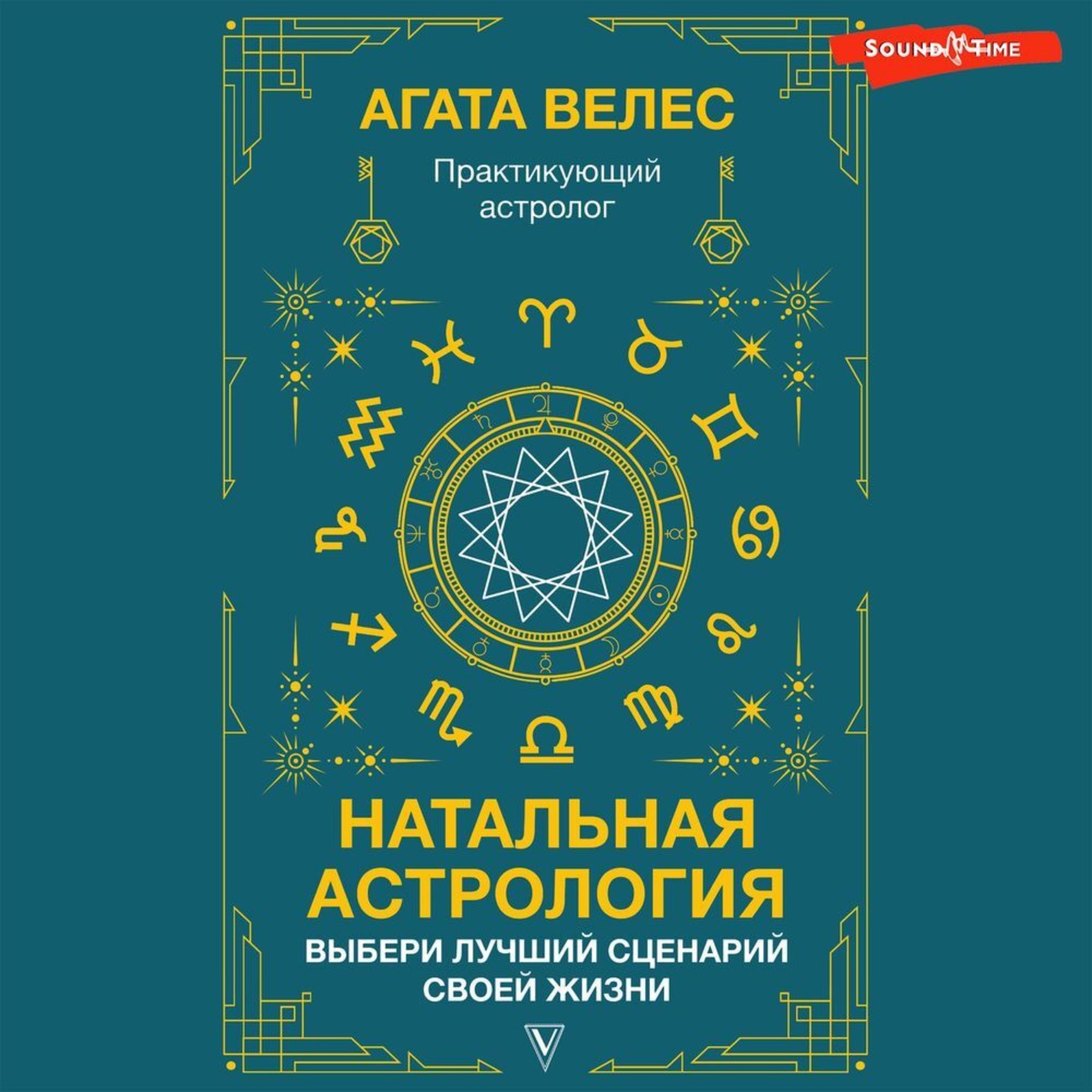 Обложка книги «Натальная астрология: выбери лучший сценарий своей жизни»