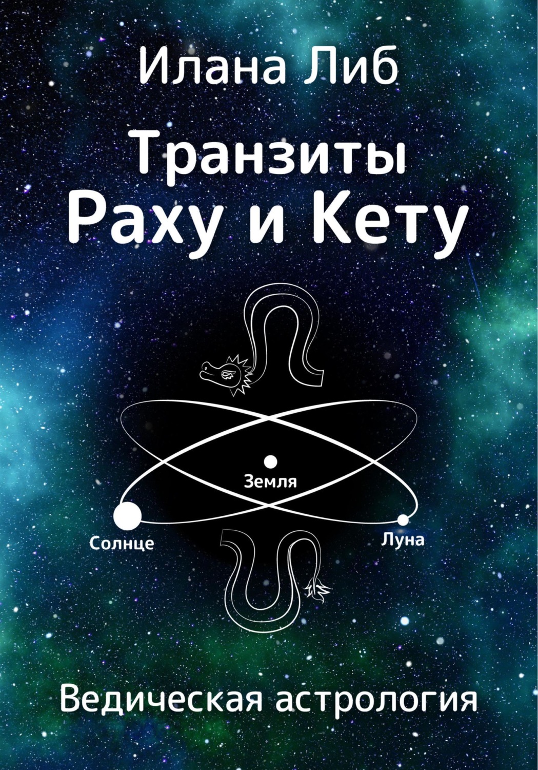 Обложка книги «Транзиты Раху и Кету»