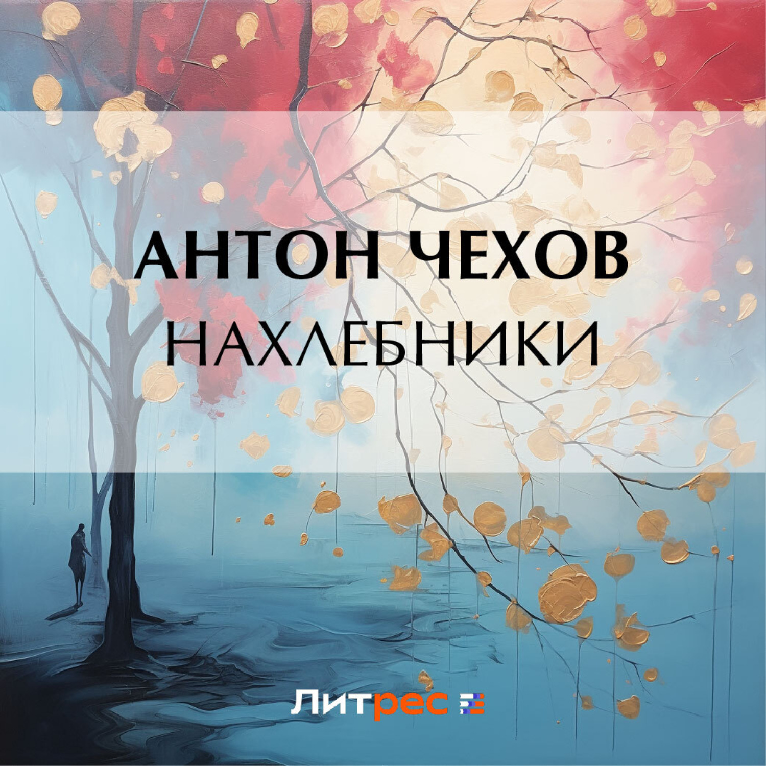 Обложка книги «Нахлебники»