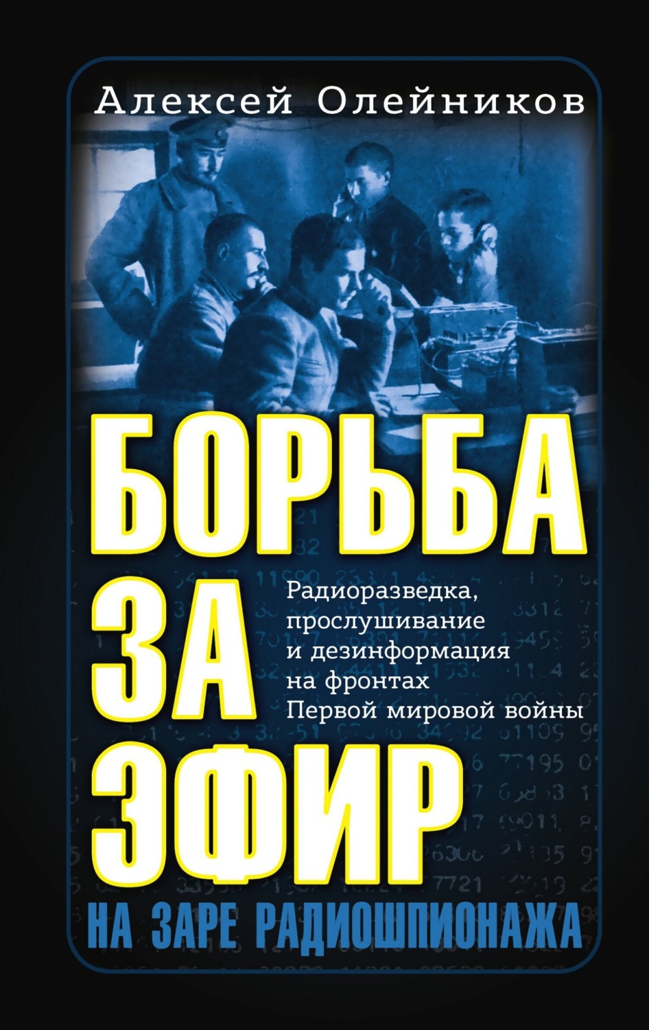 Обложка книги «Борьба за эфир. Радиоразведка, прослушивание и дезинформация на фронтах Первой мировой войны»