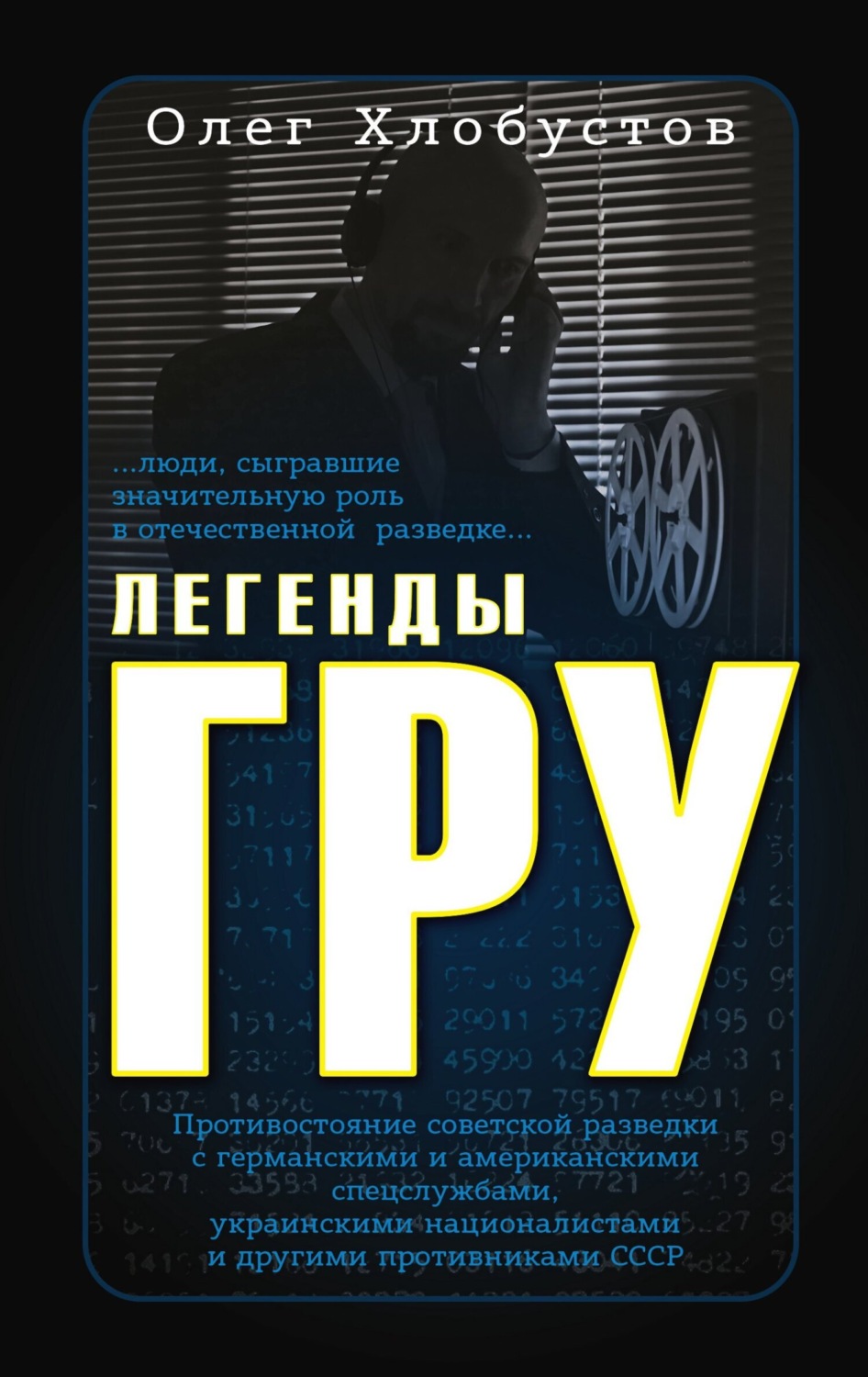 Обложка книги «Легенды ГРУ»