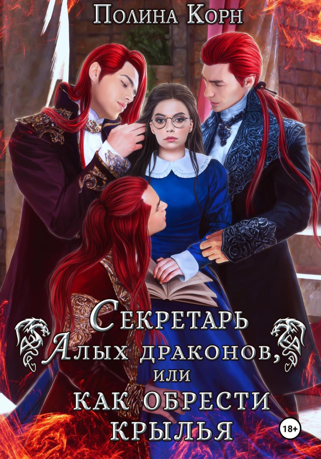 Обложка книги «Секретарь Алых драконов, или Как обрести крылья»