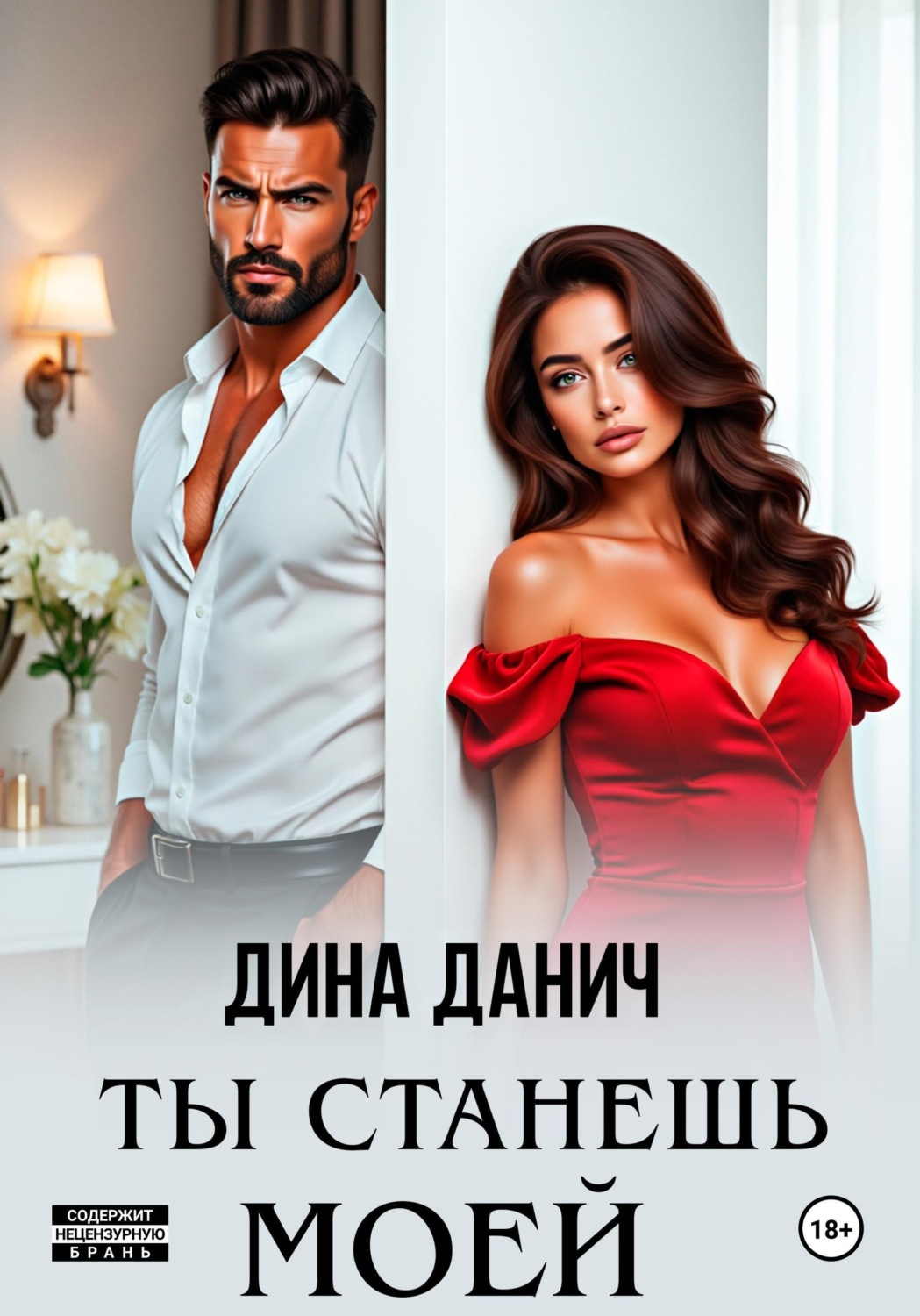 Обложка книги «Ты станешь моей»