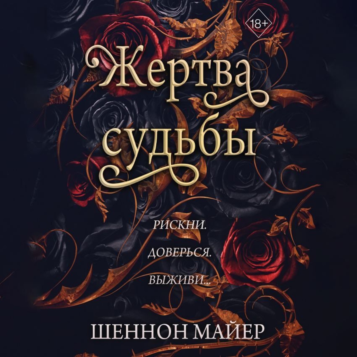 Обложка книги «Жертва судьбы»