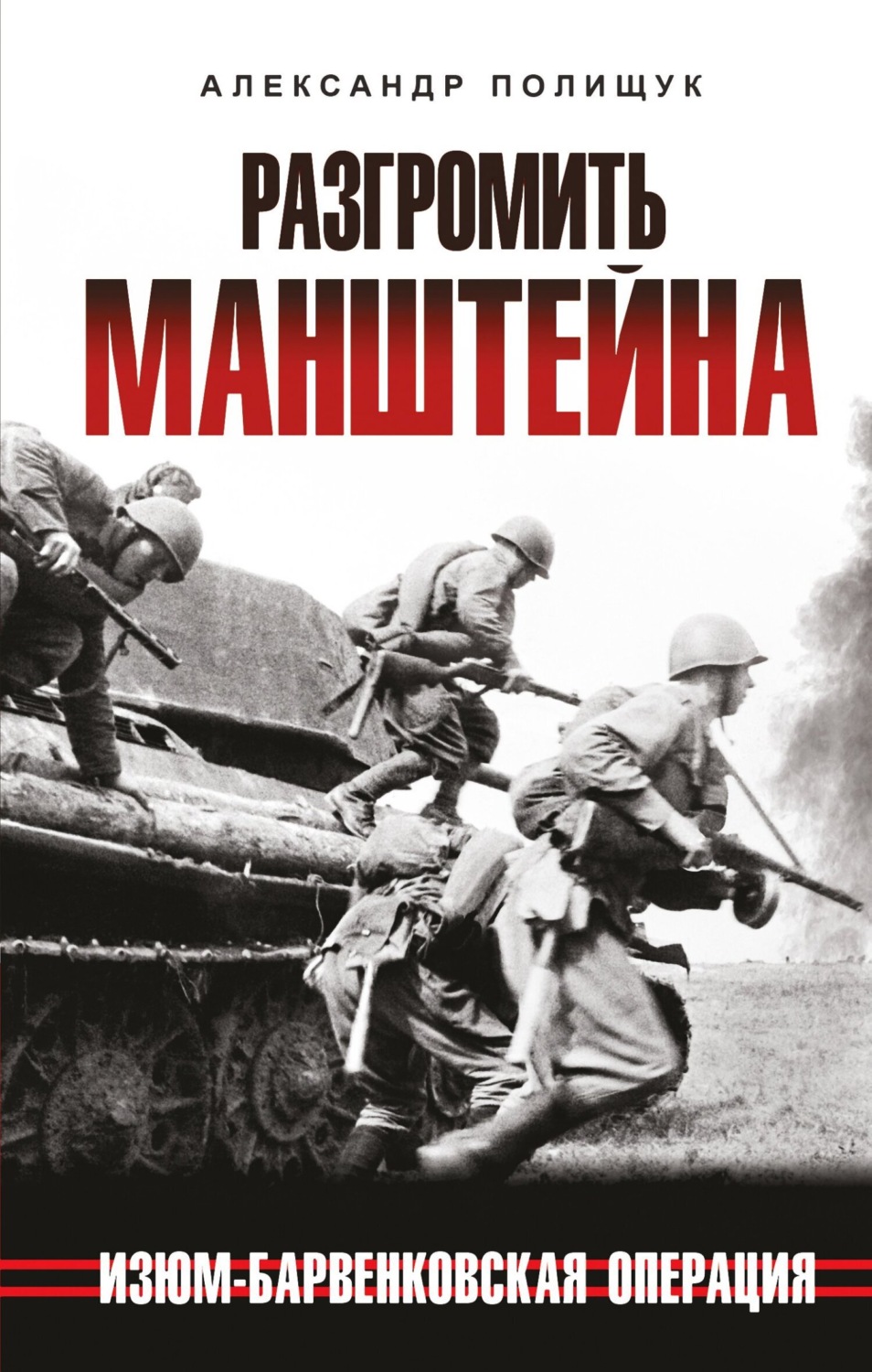 Обложка книги «Разгромить Манштейна. Изюм-Барвенковская операция»