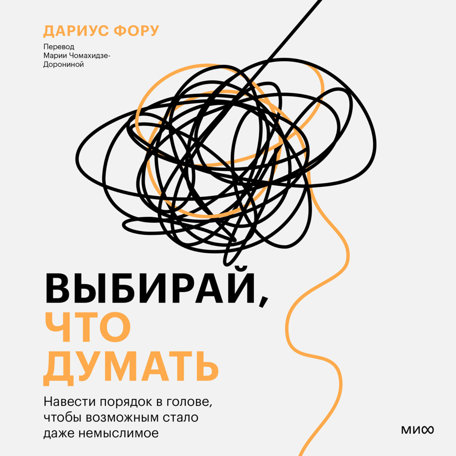 Обложка книги «Выбирай, что думать. Навести порядок в голове, чтобы возможным стало даже немыслимое»