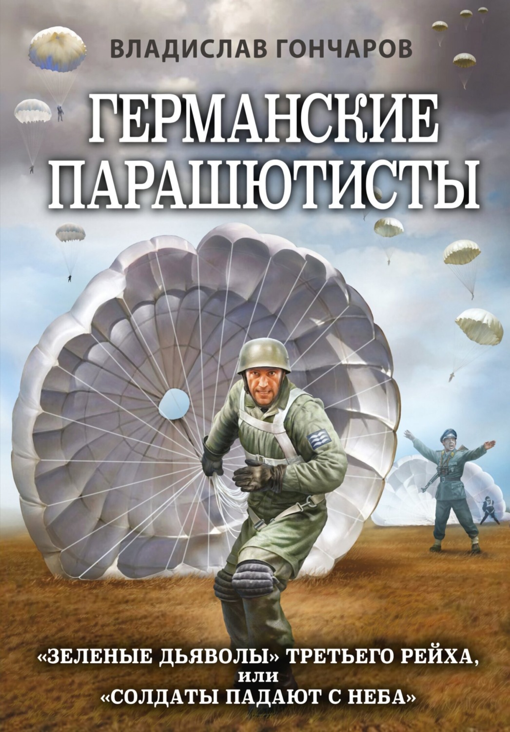 Обложка книги «Германские парашютисты. «Зеленые дьяволы» Третьего рейха, или «Солдаты падают с неба»»