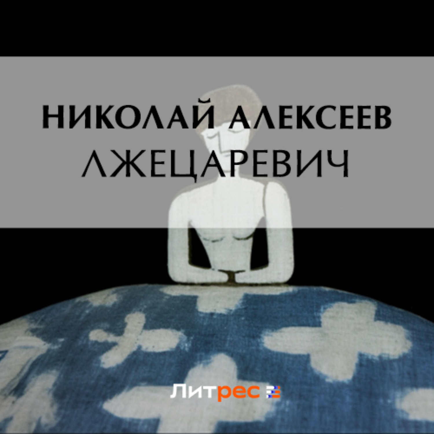 Обложка книги «Лжецаревич»