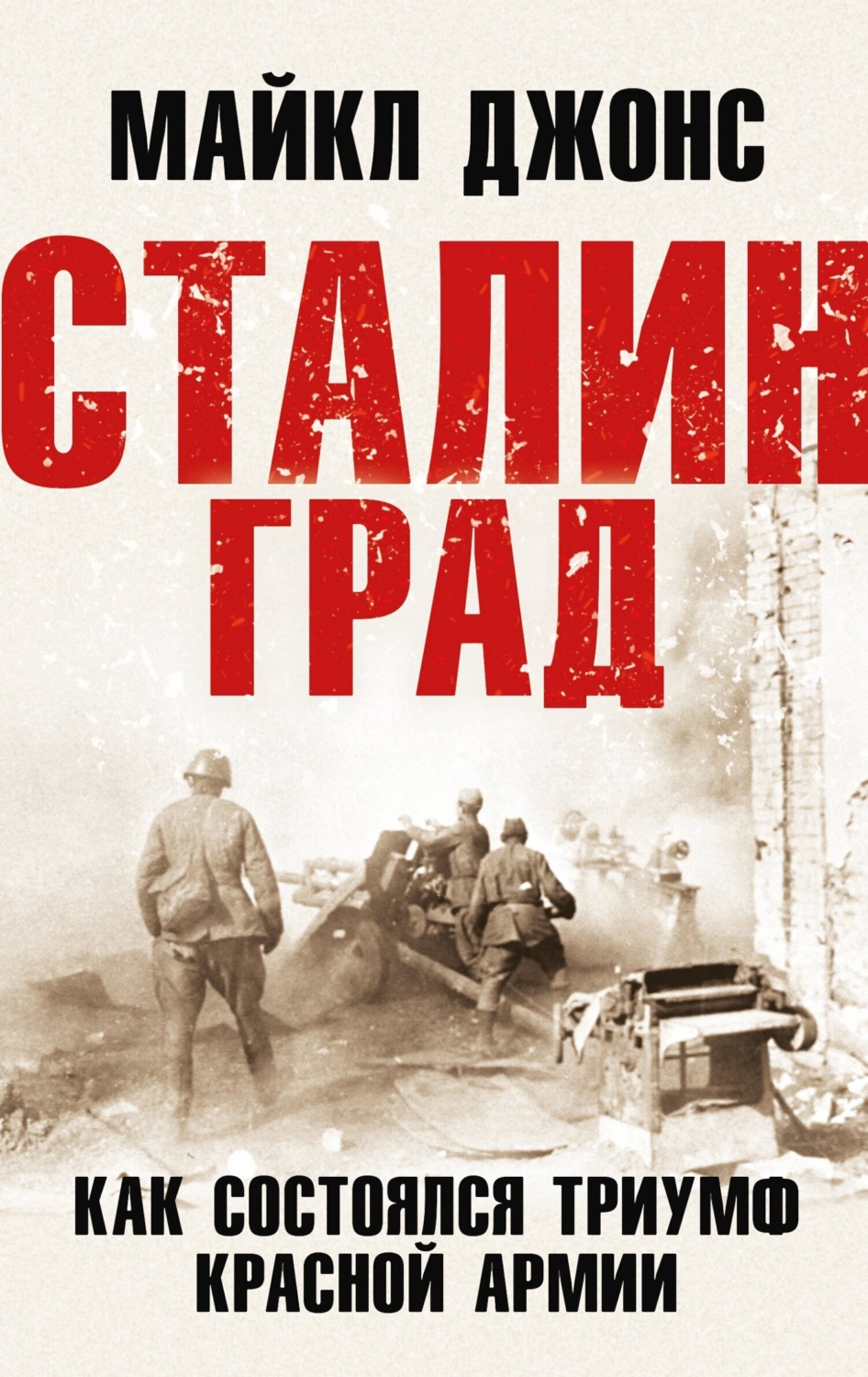 Обложка книги «Сталинград. Как состоялся триумф Красной Армии»