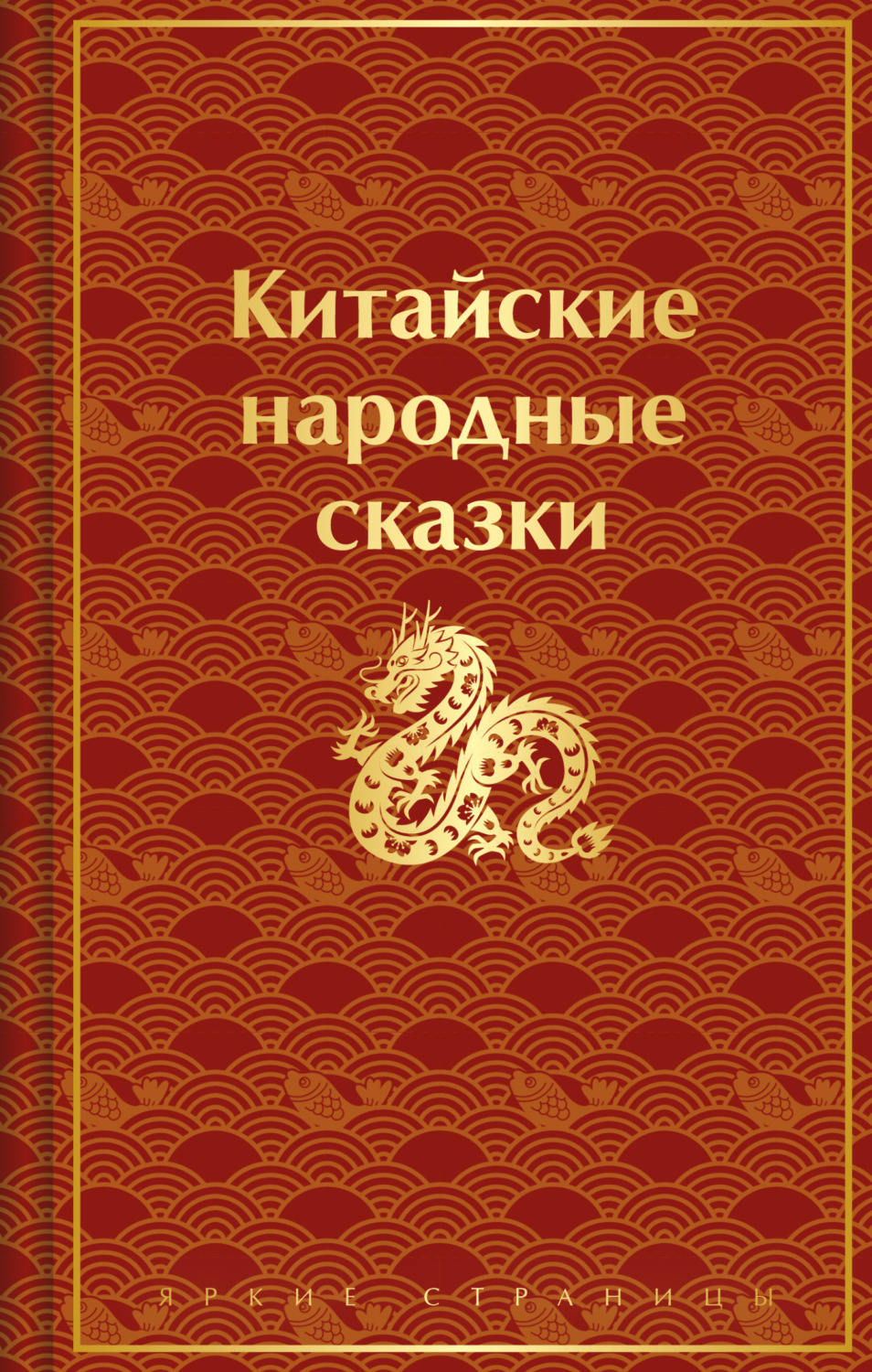 Обложка книги «Китайские народные сказки»