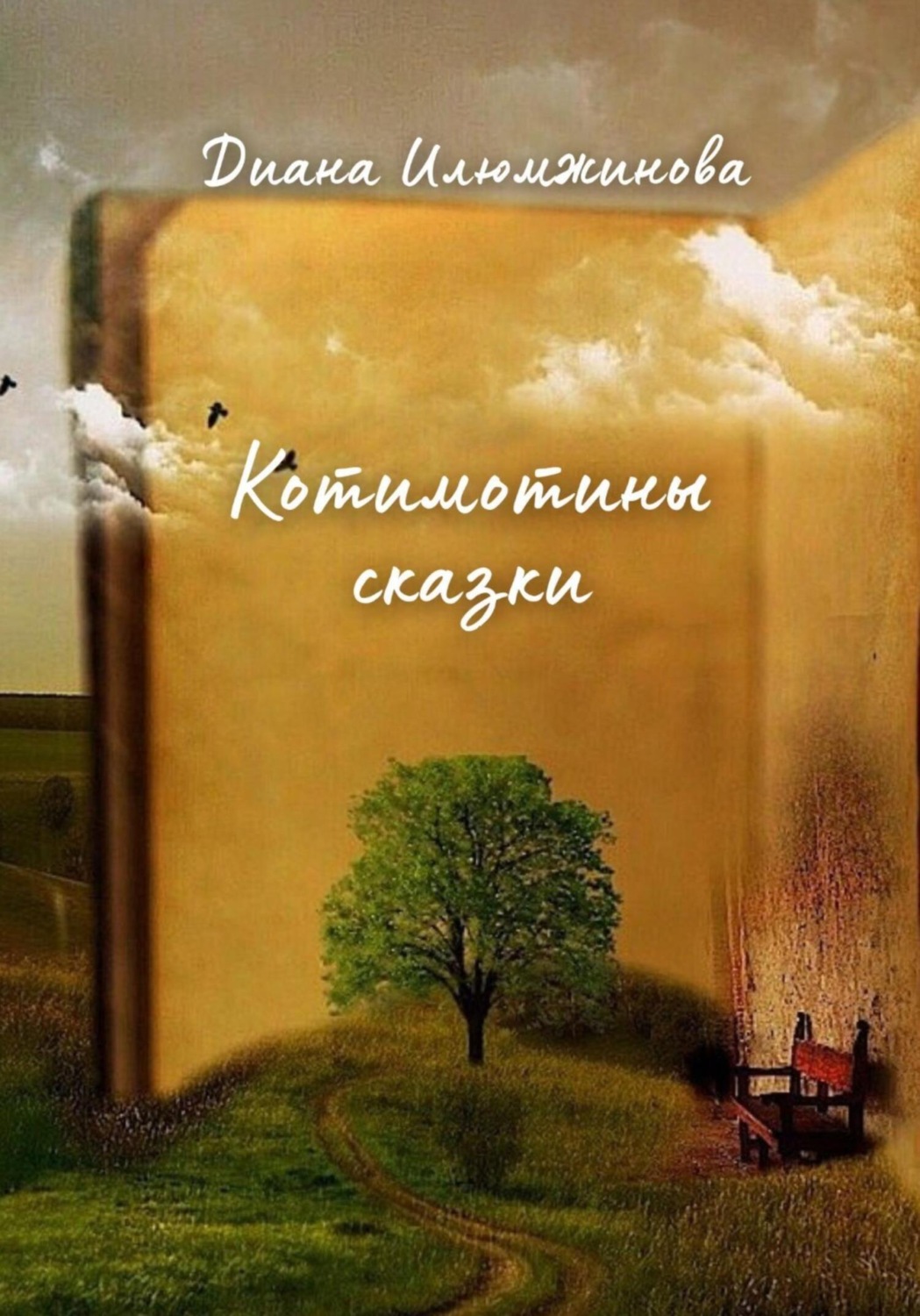 Обложка книги «Котимотины сказки»