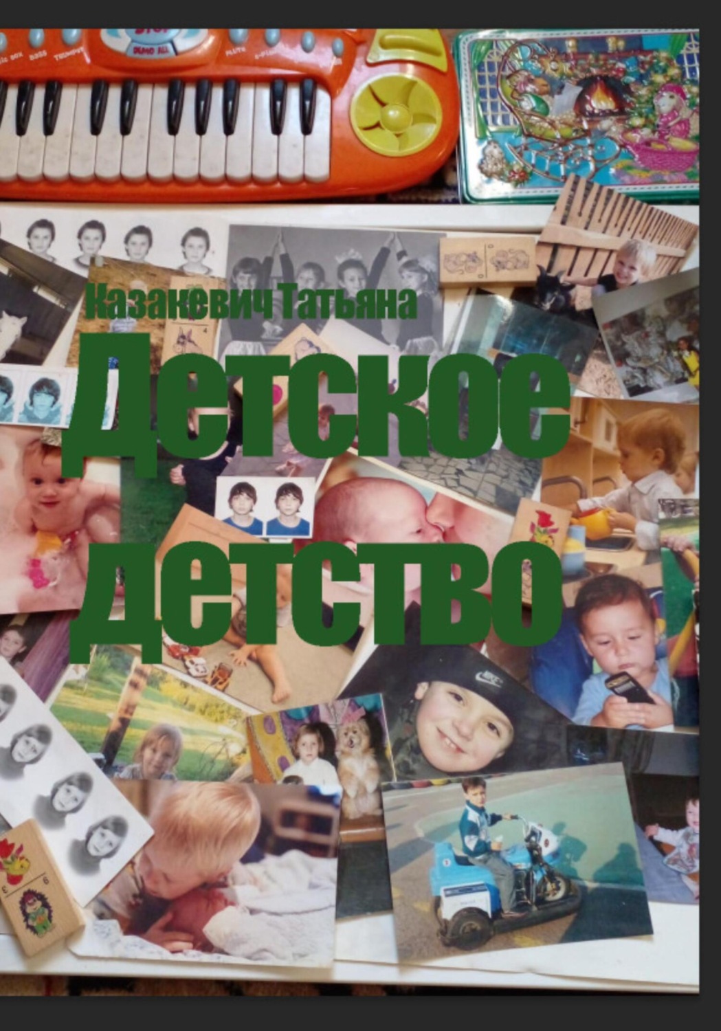 Обложка книги «Детское детство»