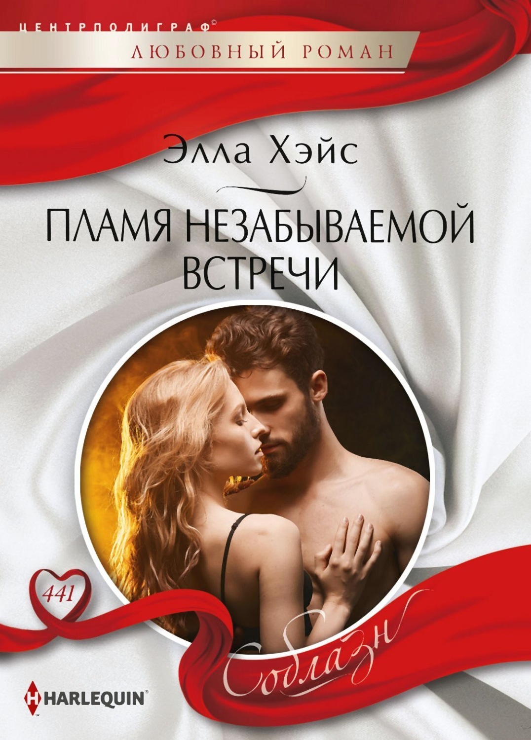 Обложка книги «Пламя незабываемой встречи»
